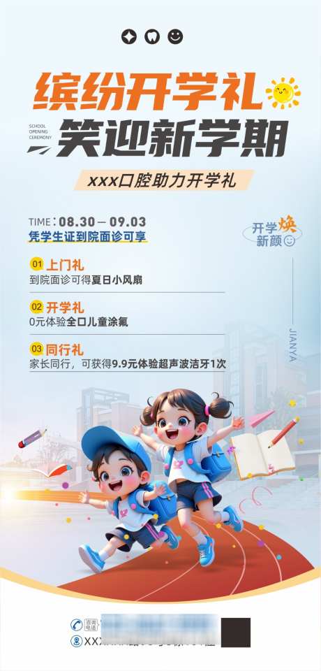 口腔开学季活动海报