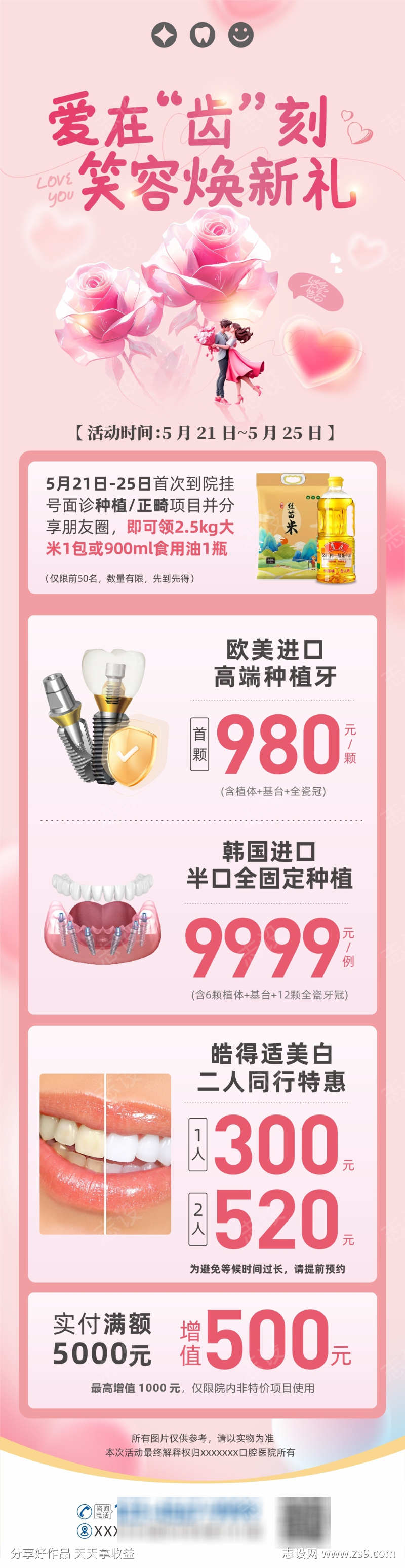 520情人节口腔活动