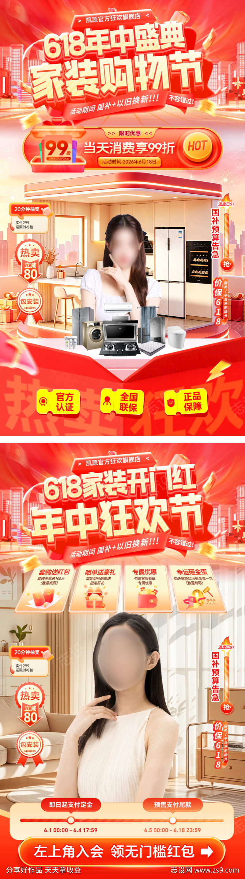 直播间618开门红年中大促盛典家装节购物