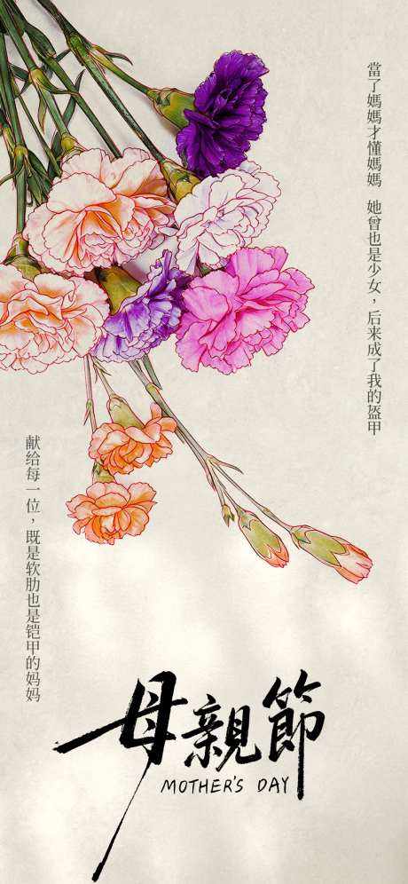 母亲节康乃馨系列宣传海报_源文件下载_PSD格式_1024X2217像素-亲子,致敬母亲,母爱-作品编号:2026051109046757-志′设ˌ网