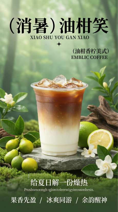 夏季限定饮品香柠美式宣传海报