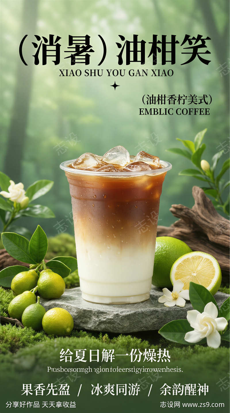 夏季限定饮品香柠美式宣传海报