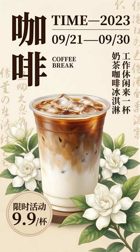 咖啡限定促销海报活动海报