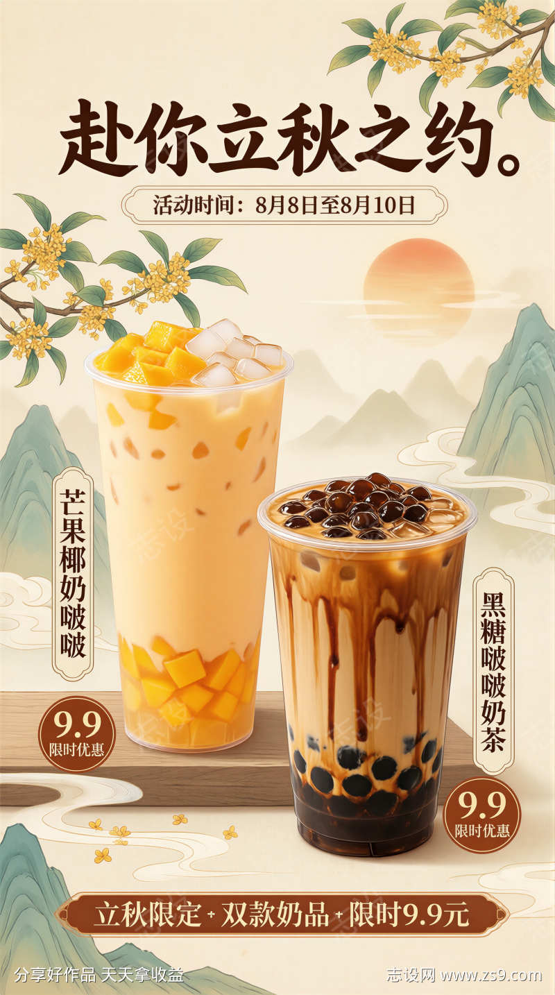 立秋限定饮品促销海报