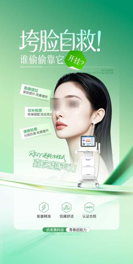 医美绿色清新超声刀海报_源文件下载_PSD格式_1024X2030像素-清新,海报,绿色-作品编号:2026051117182144-志˘设˜网