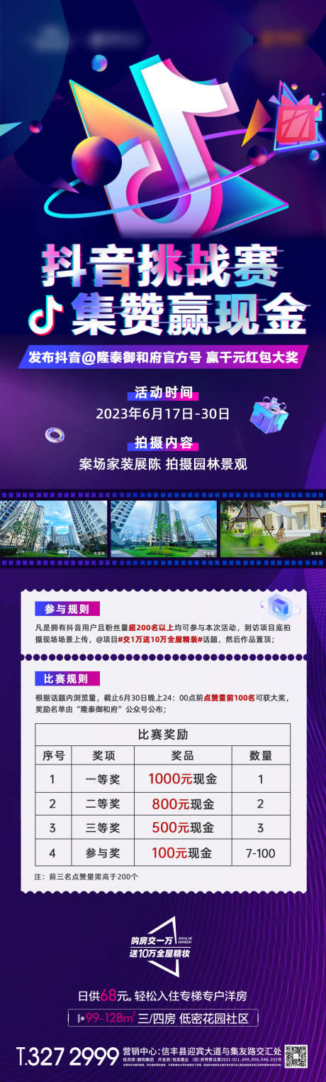 抖音挑战赛长图_源文件下载_PSD格式_1080X3575像素-长图,房地产,抖音-作品编号:2026051002693500-志͵设‘网