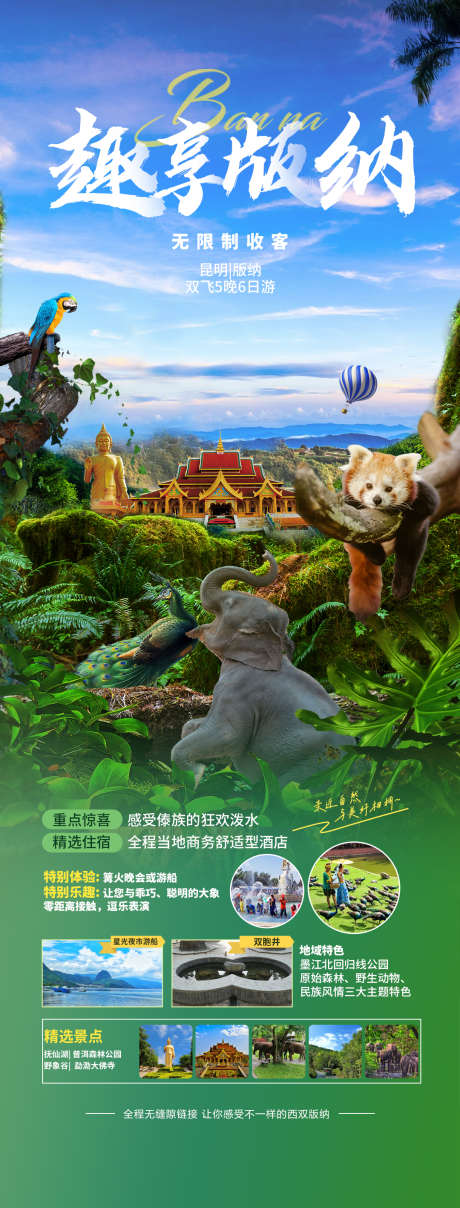 西双版纳旅游海报