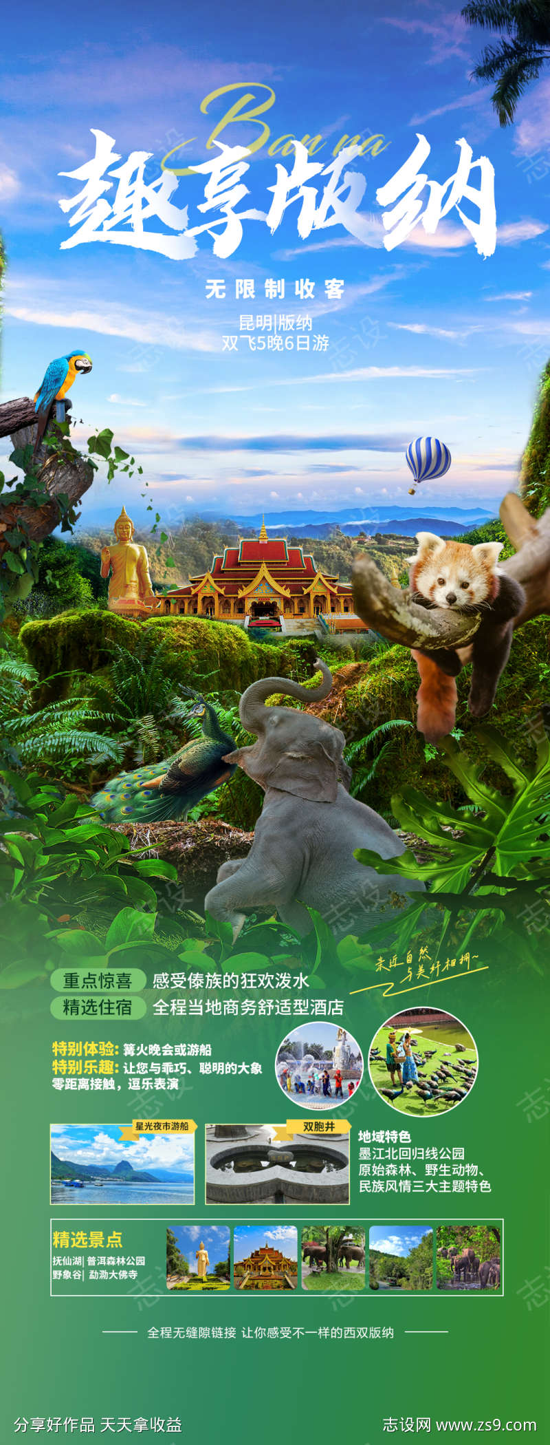 西双版纳旅游海报