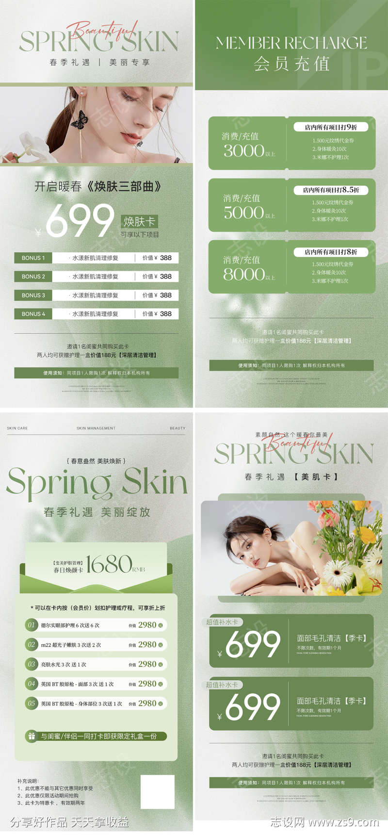 美业春日活动卡项充值海报