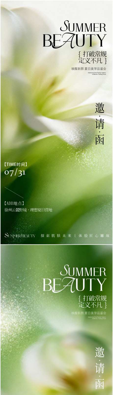 医美美业夏季活动邀请函宣传海报