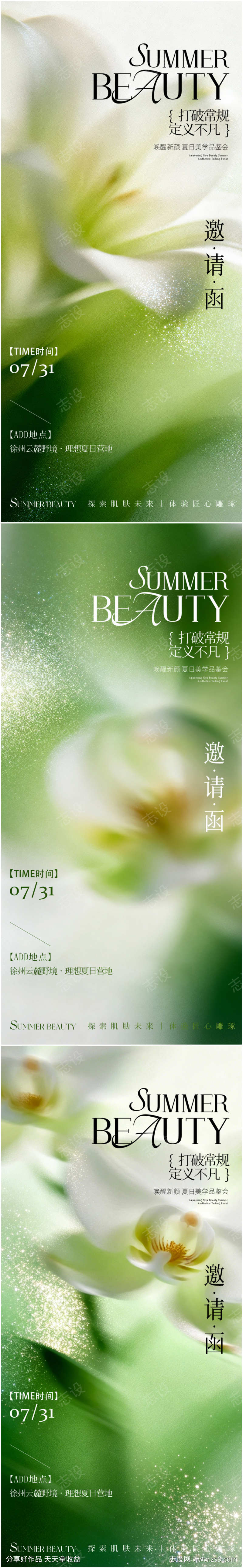 医美美业夏季活动邀请函宣传海报
