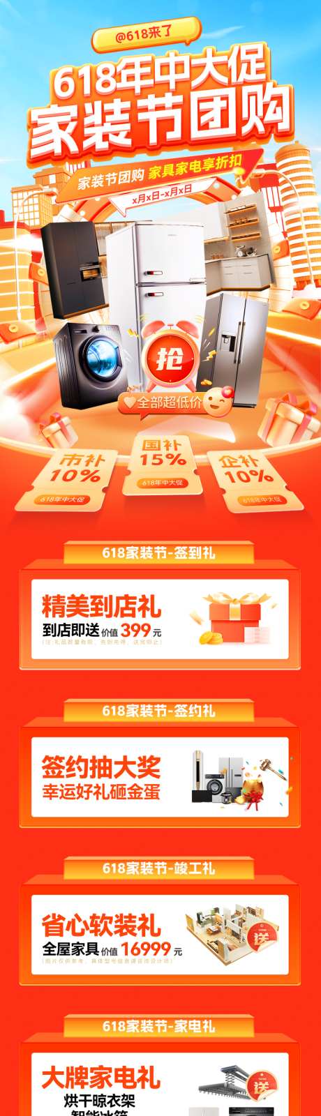 618年中大促家装节团购会电商首页_源文件下载_PSD格式_1200X4628像素-钜惠,电器,家具-作品编号:2026051209103211-志ˌ设˰网