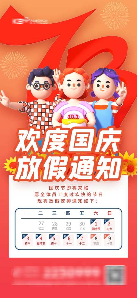 国庆放假通知
