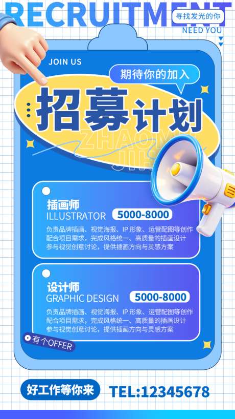 蓝色3D招聘招募计划海报_源文件下载_PSD格式_1024X1820像素-宣传,海报,线下-作品编号:2026051213432671-志,设˜网