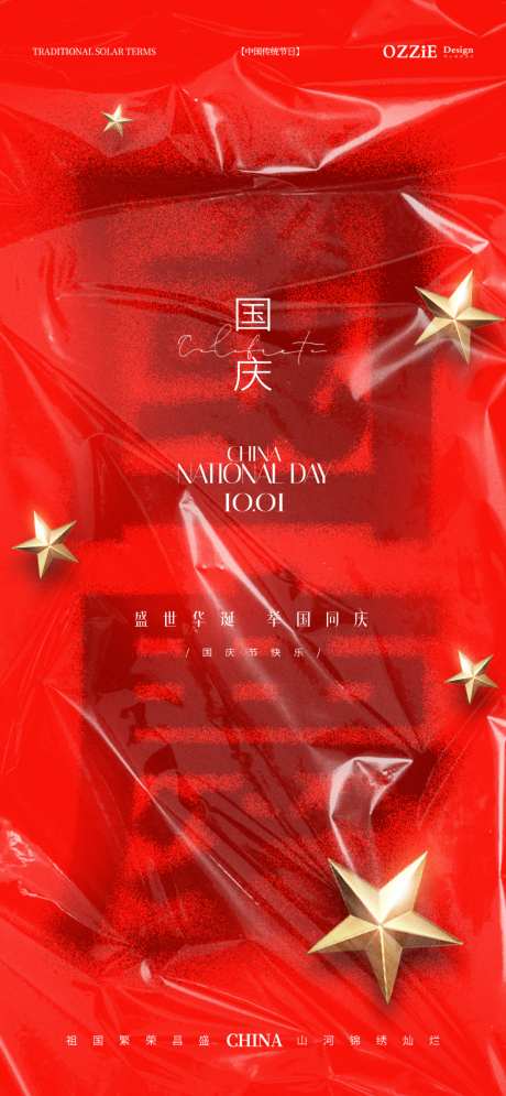 国庆创意海报_源文件下载_PSD格式_1024X2216像素-五角星,海报,华诞-作品编号:2026051316328553-志ˌ设˙网