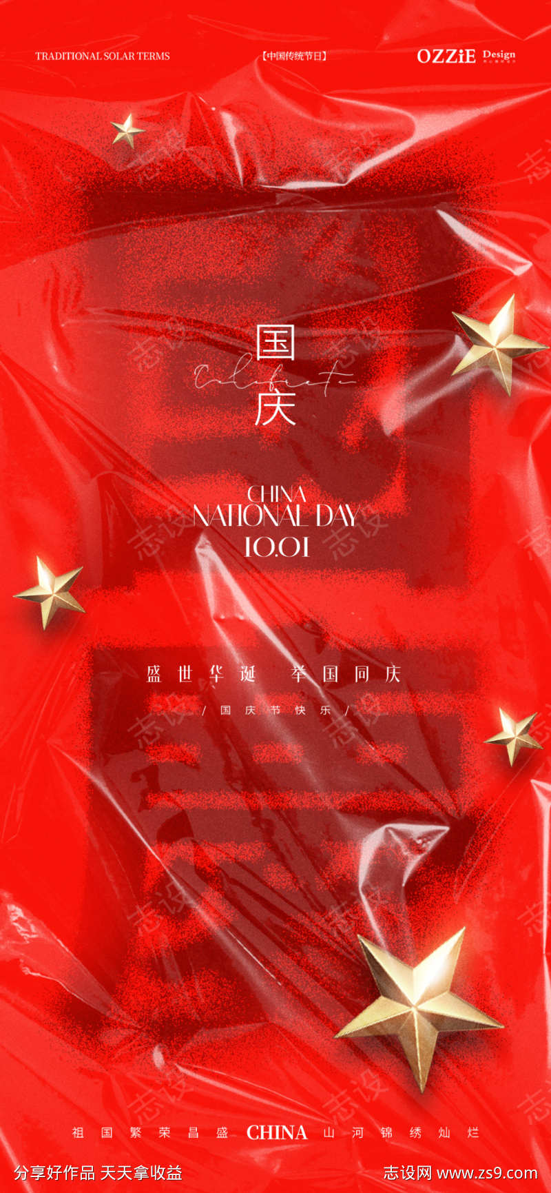 国庆创意海报