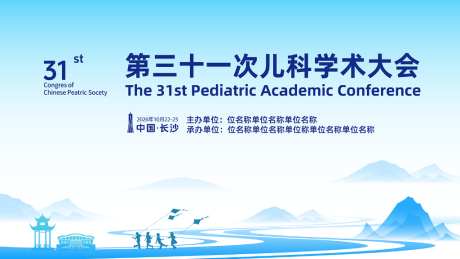 儿科学术会议_源文件下载_PSD格式_7024X4576像素-会议,学术,2026-作品编号:2026051214559532-志‘设ˆ网