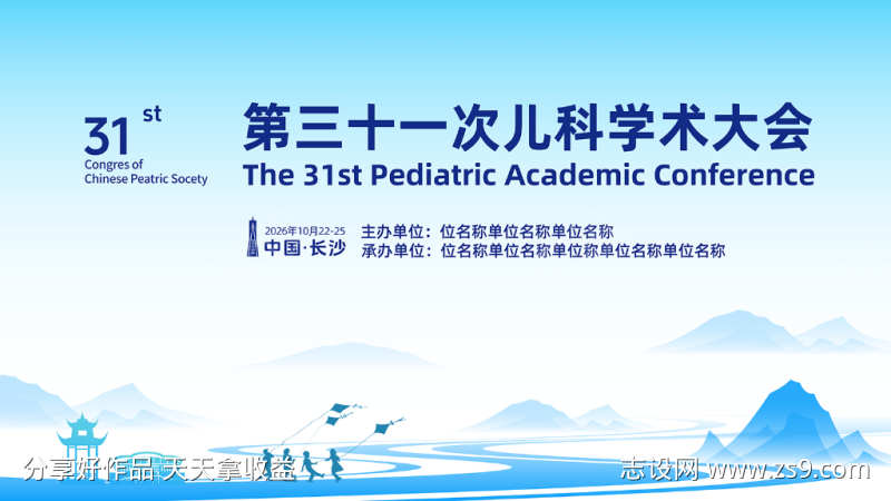 儿科学术会议