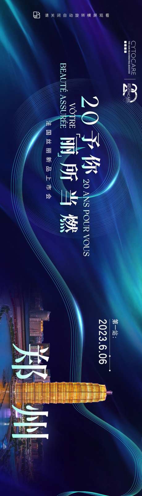丝丽全国各区域新品上市会宣发手机横屏长图