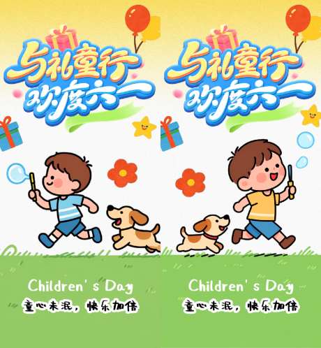 六一儿童节海报