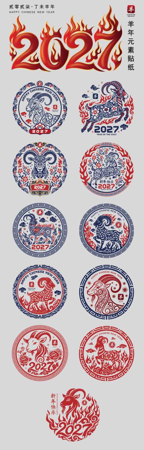 2027羊年春节剪纸元素贴纸_源文件下载_AI格式_1024X3205像素-中国风,羊年,新年-作品编号:2026051309221140-志`设˒网