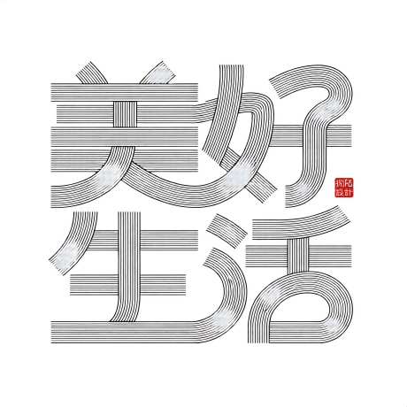 流畅曲线美好生活