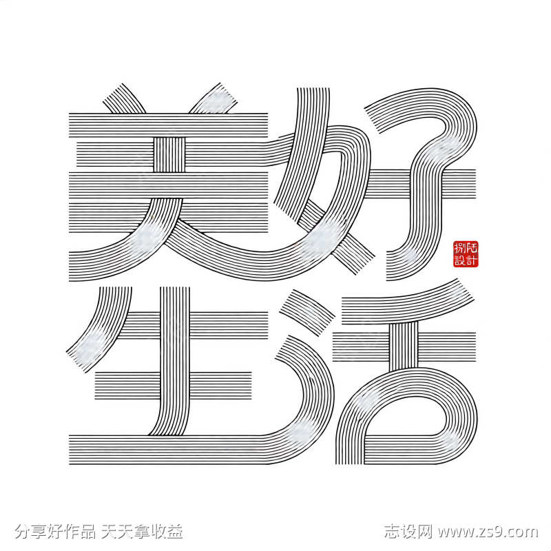 流畅曲线美好生活