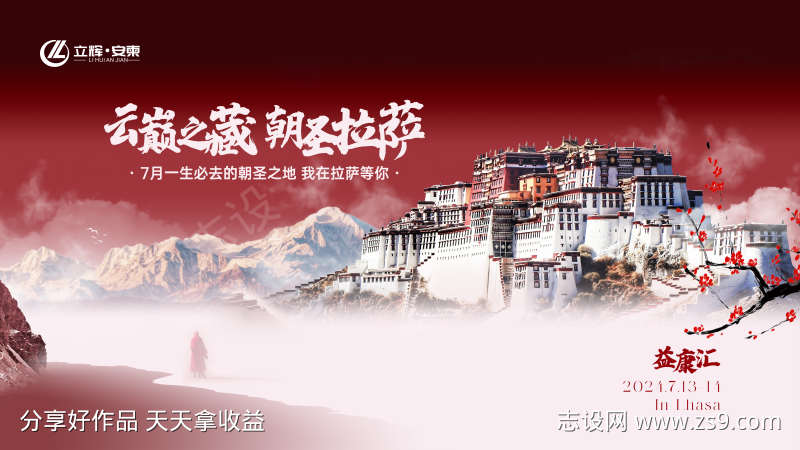 西藏旅游活动海报展板