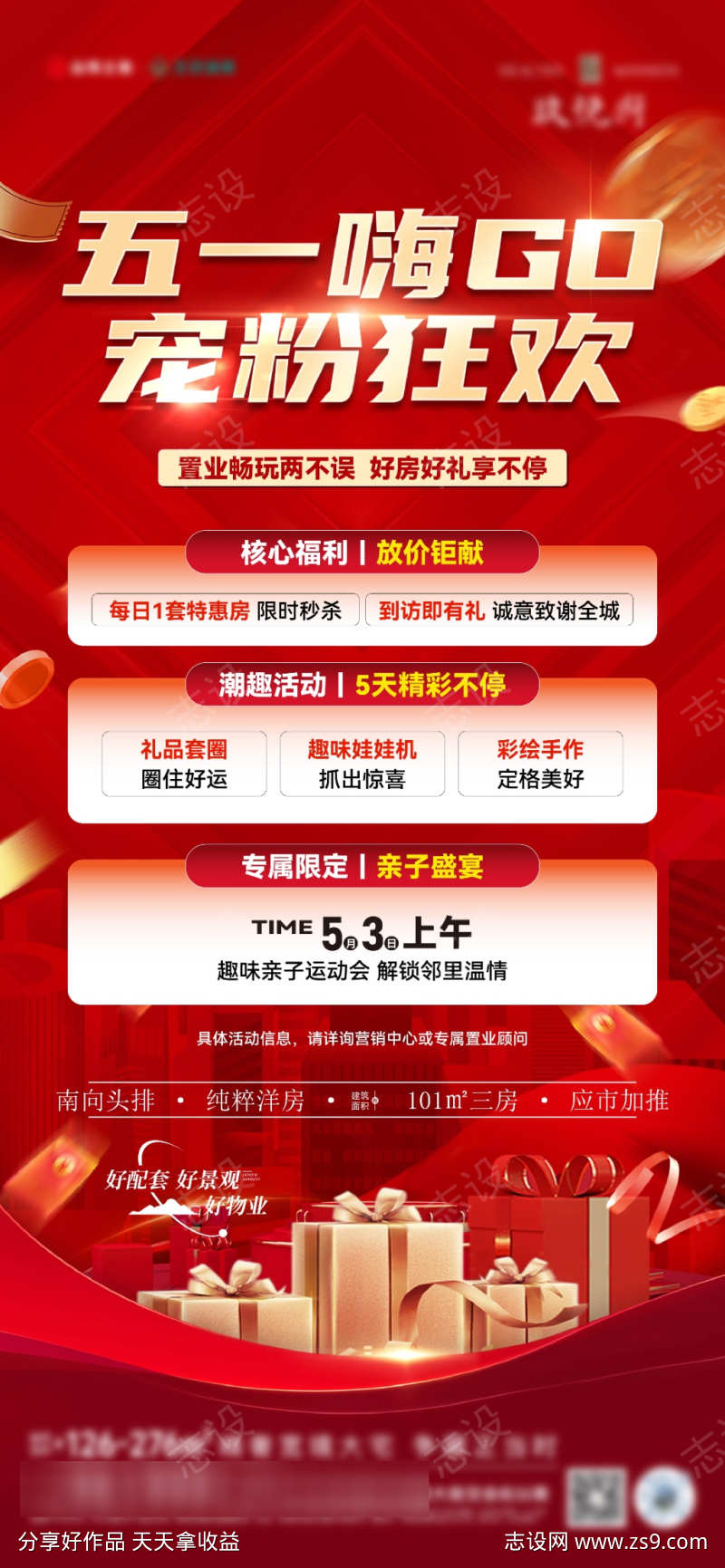 地产五一活动海报