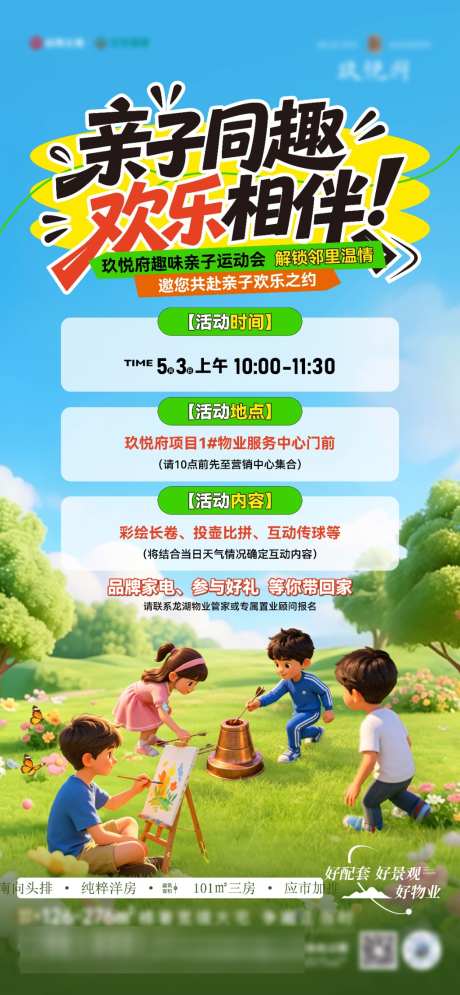 地产亲子活动海报