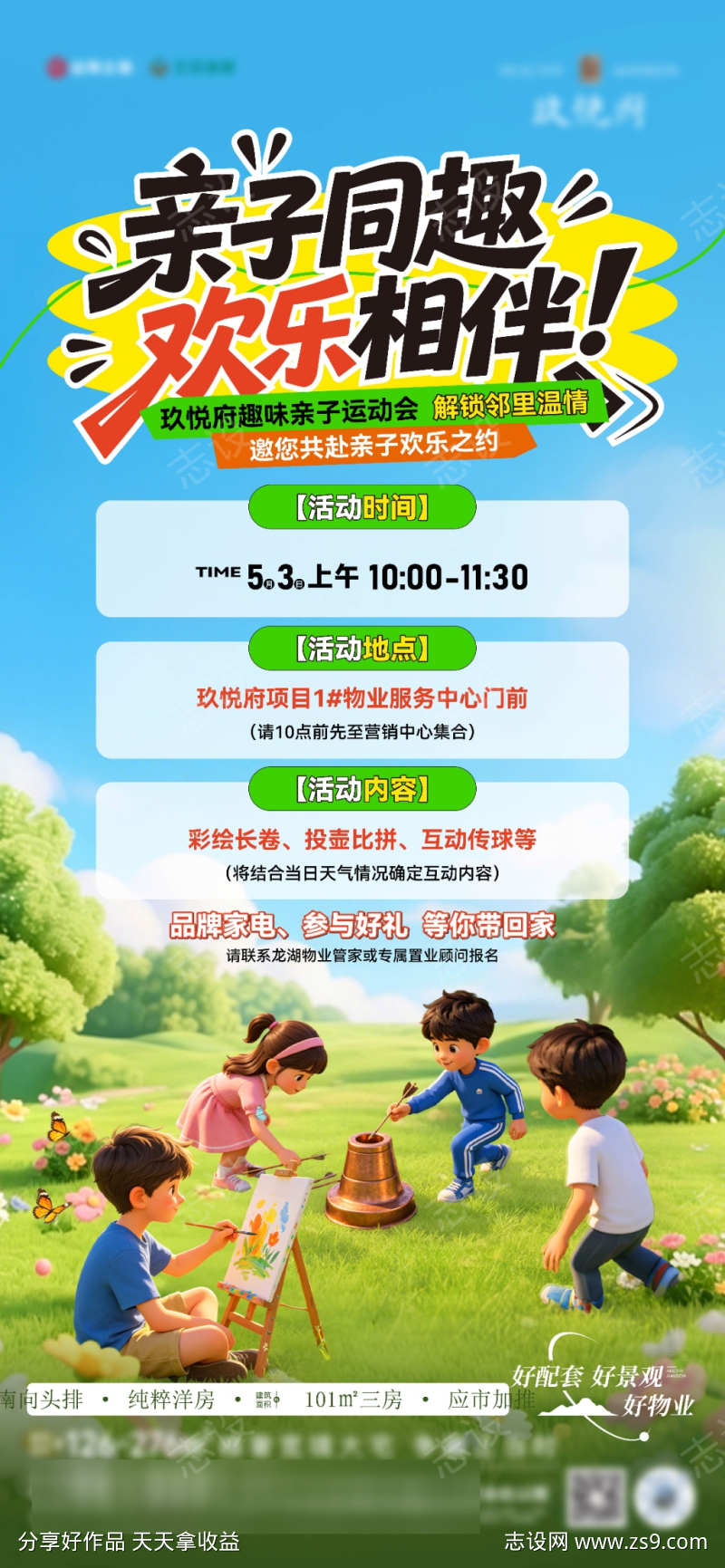 地产亲子活动海报