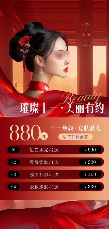 医美红色价格表_源文件下载_PSD格式_1024X2143像素-价格,海报,活动-作品编号:2026051316313345-志.设·网