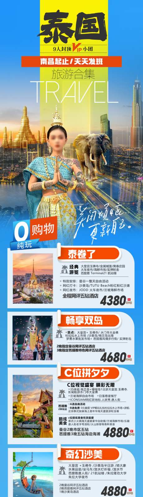 泰国旅游合集海报