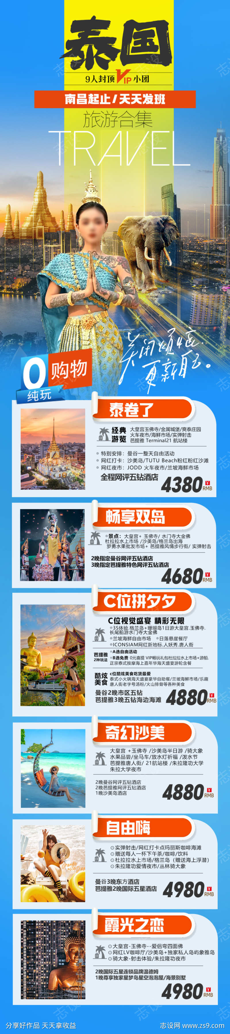 泰国旅游合集海报