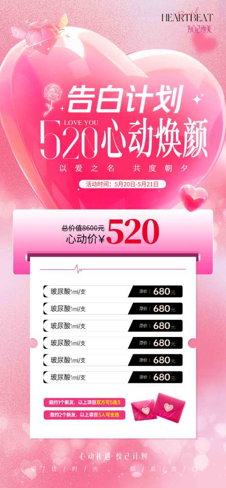 情人节美业医美展板海报