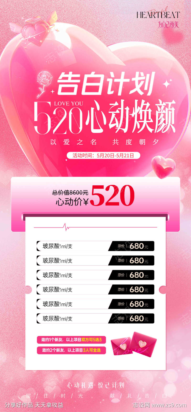 情人节美业医美展板海报