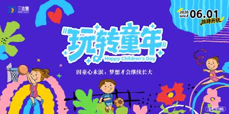 六一儿童节欢乐运动季kv_源文件下载_AI格式_1024X511像素-假期,运动,六一-作品编号:2026051413388980-志·设,网
