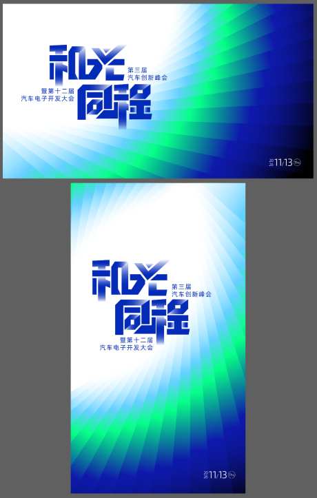 汽车创新峰会商务科技主视觉背景板