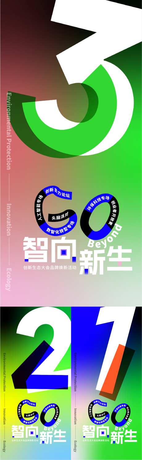 生态大会倒计时海报