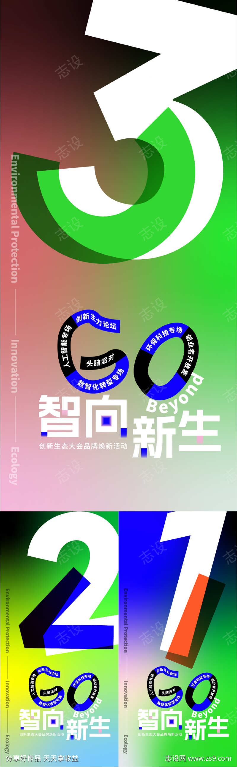生态大会倒计时海报