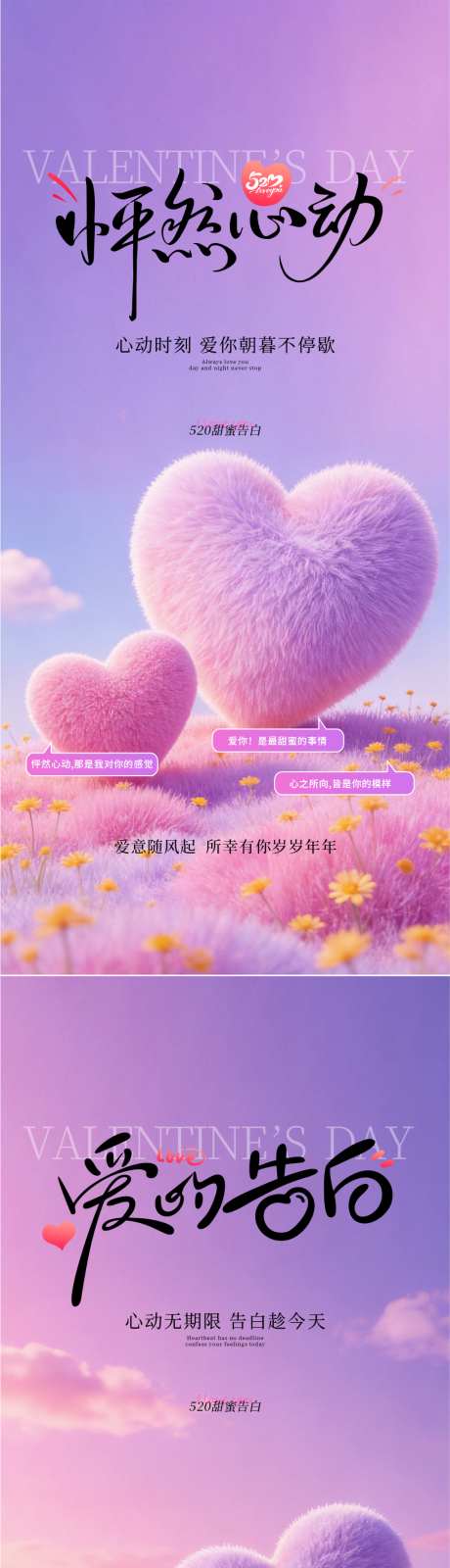 520情人节告白系列海报_源文件下载_PSD格式_1242X2688像素-情人节,浪漫,棉花糖-作品编号:2026051315443434-志͵设˯网