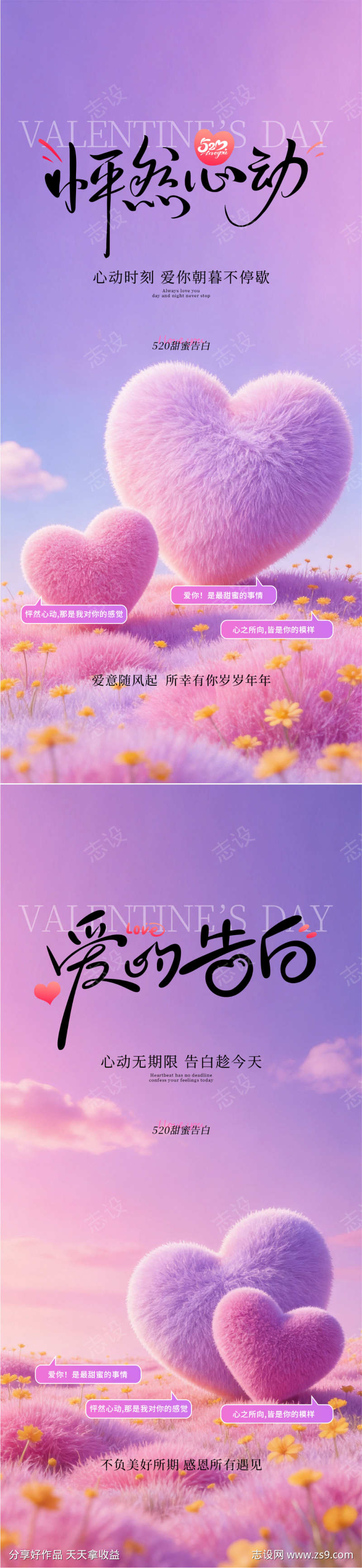 520情人节告白系列海报