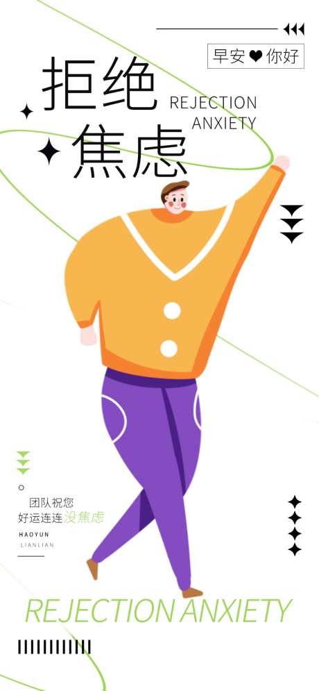 拒绝焦虑海报_源文件下载_PSD格式_1024X2216像素-拒绝焦虑,日签,早安-作品编号:2026051315449778-志͵设˰网