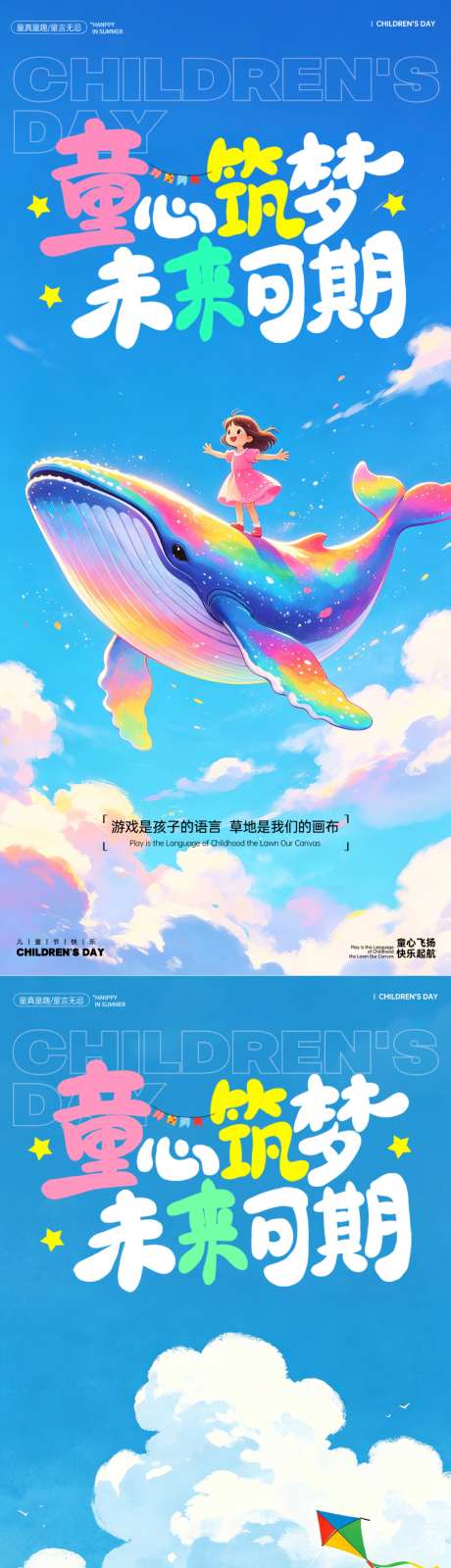 六一儿童系列节海报