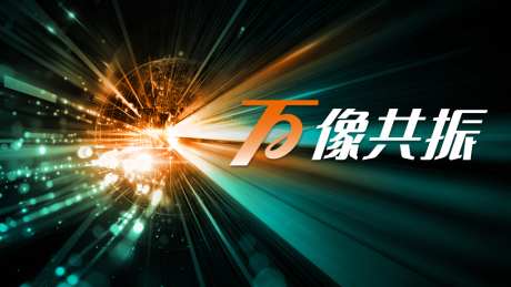万象共振科技主题主视觉