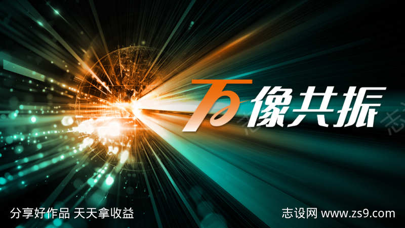 万象共振科技主题主视觉