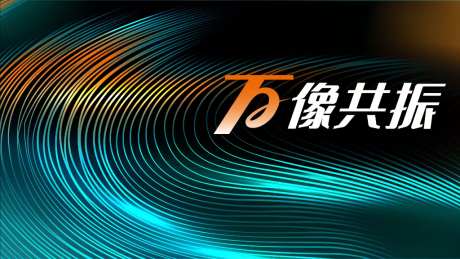万象共振科技主题流线主视觉