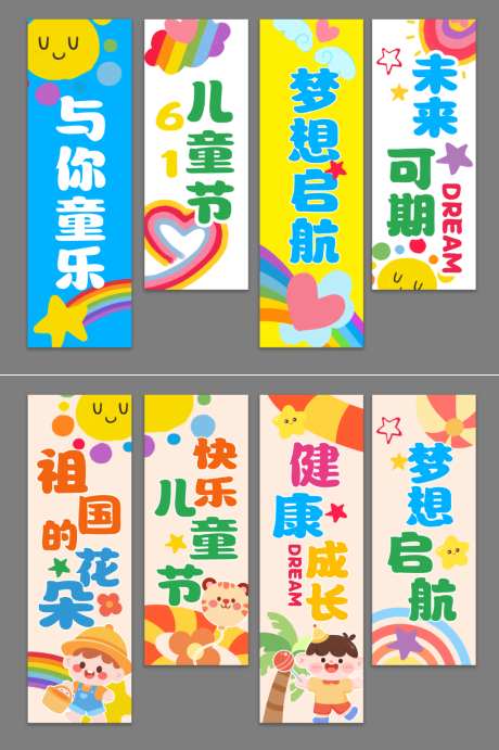 六一儿童节美陈挂布_源文件下载_PSD格式_1024X768像素-物料,竖幅,可爱-作品编号:2026051410401274-志`设‛ۛ网