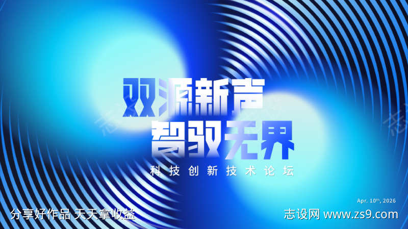 双源新声智驭无界科技会议主视觉