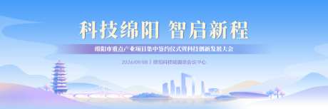 绵阳科技发展活动主画面_源文件下载_PSD格式_9000X3000像素-建筑,桥梁,简约-作品编号:2026051414086464-志‛ۛ设·网